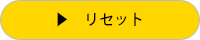 リセット
