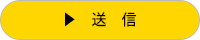 送信